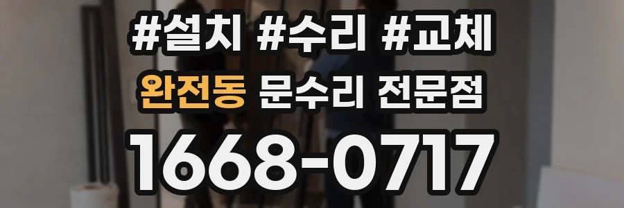 완전동 문수리 전문점