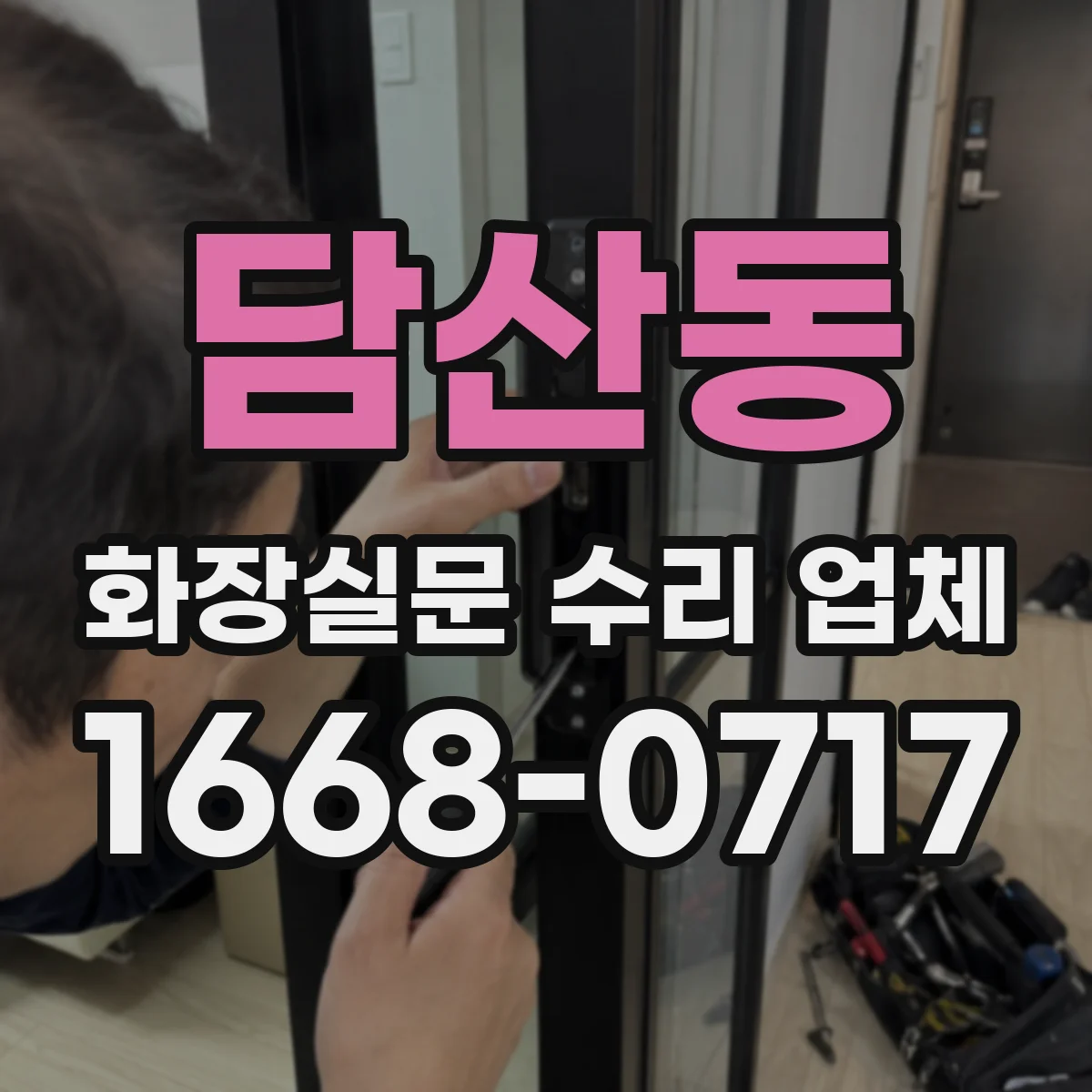 담산동 화장실문 수리 업체