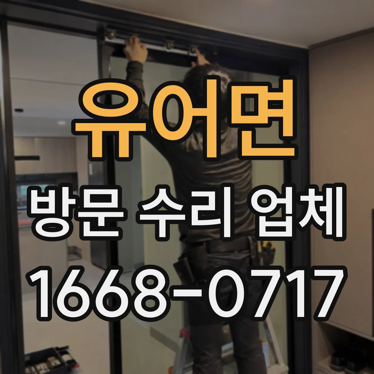 유어면 방문 수리 업체