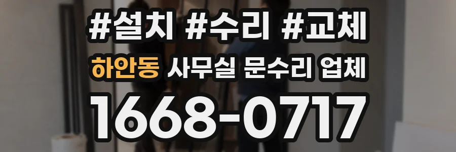 하안동 사무실 문수리 업체