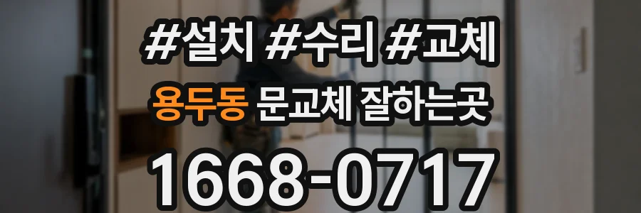 용두동 문교체 잘하는곳