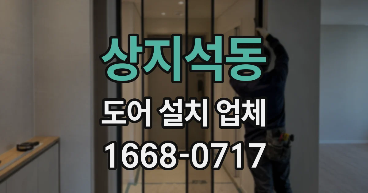 상지석동 도어 설치 업체