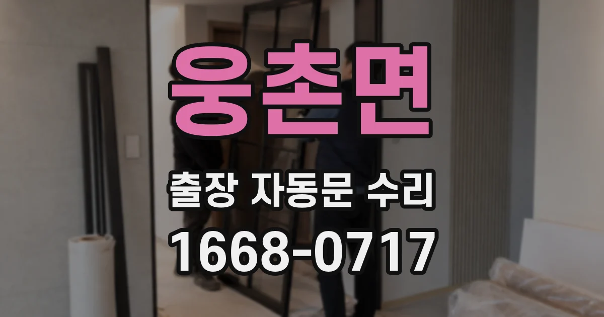 웅촌면 출장 자동문 수리