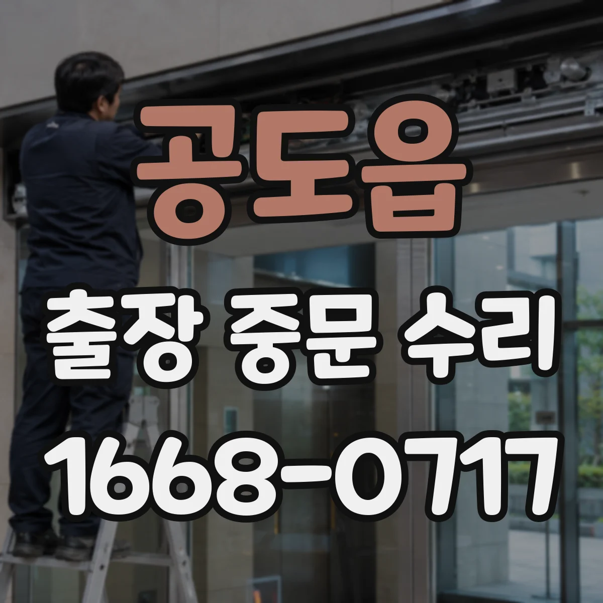 공도읍 출장 중문 수리