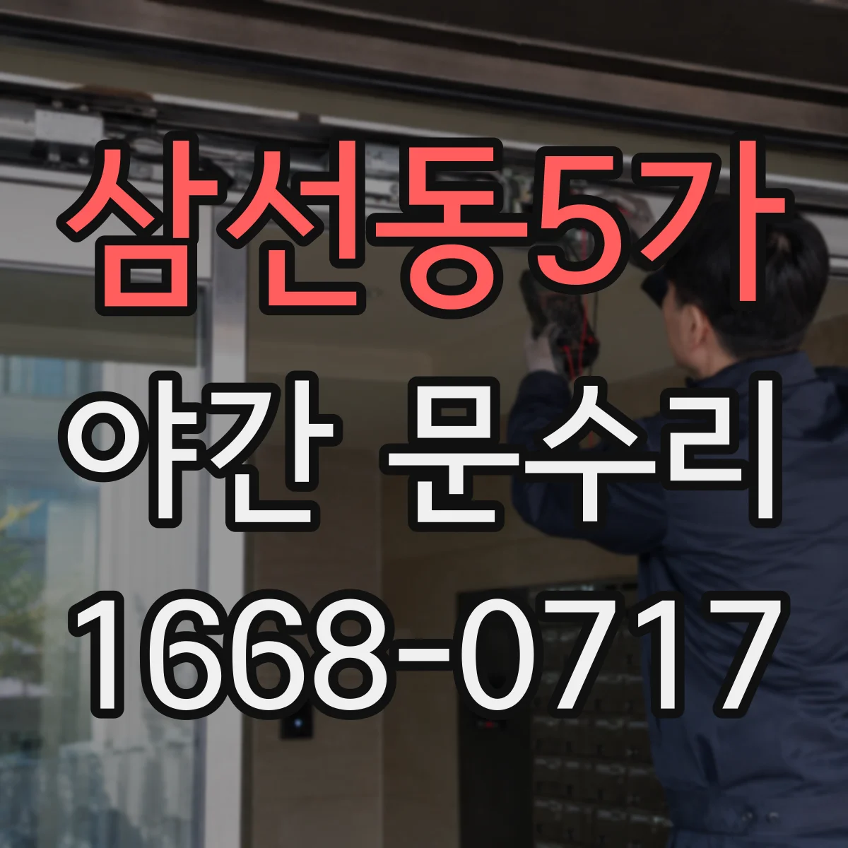 삼선동5가 야간 문수리