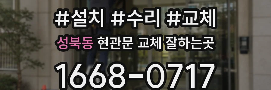성북동 현관문 교체 잘하는곳