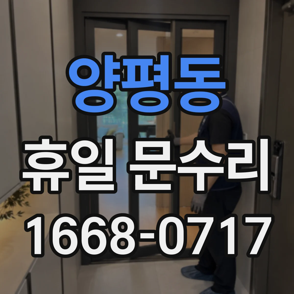 양평동 휴일 문수리
