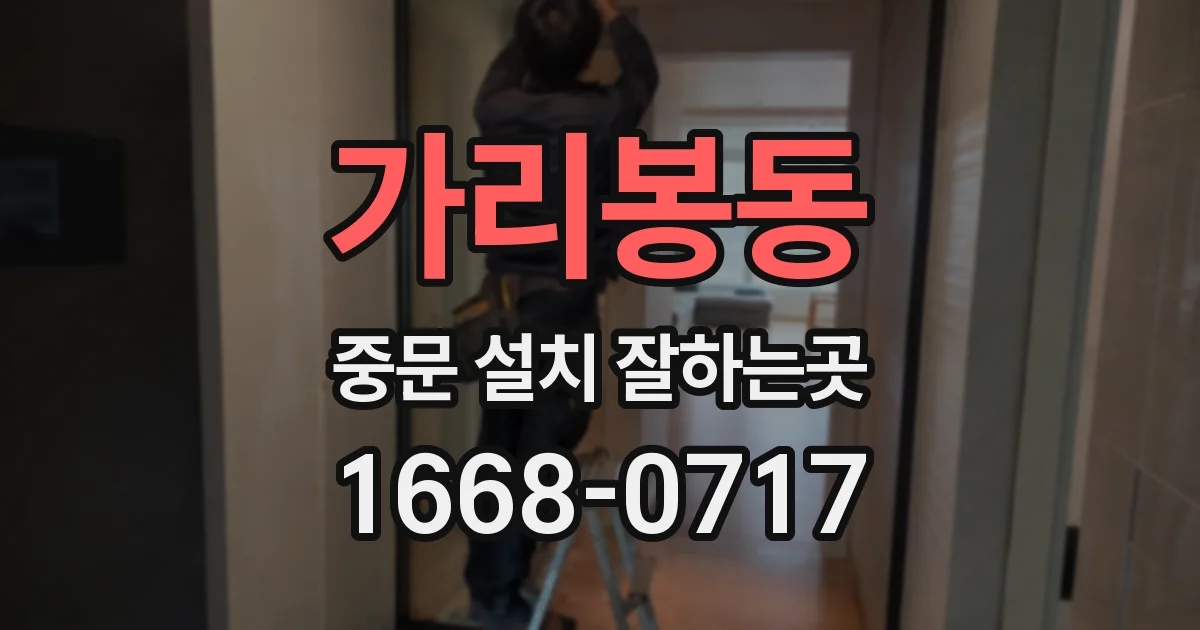 가리봉동 중문 설치 잘하는곳