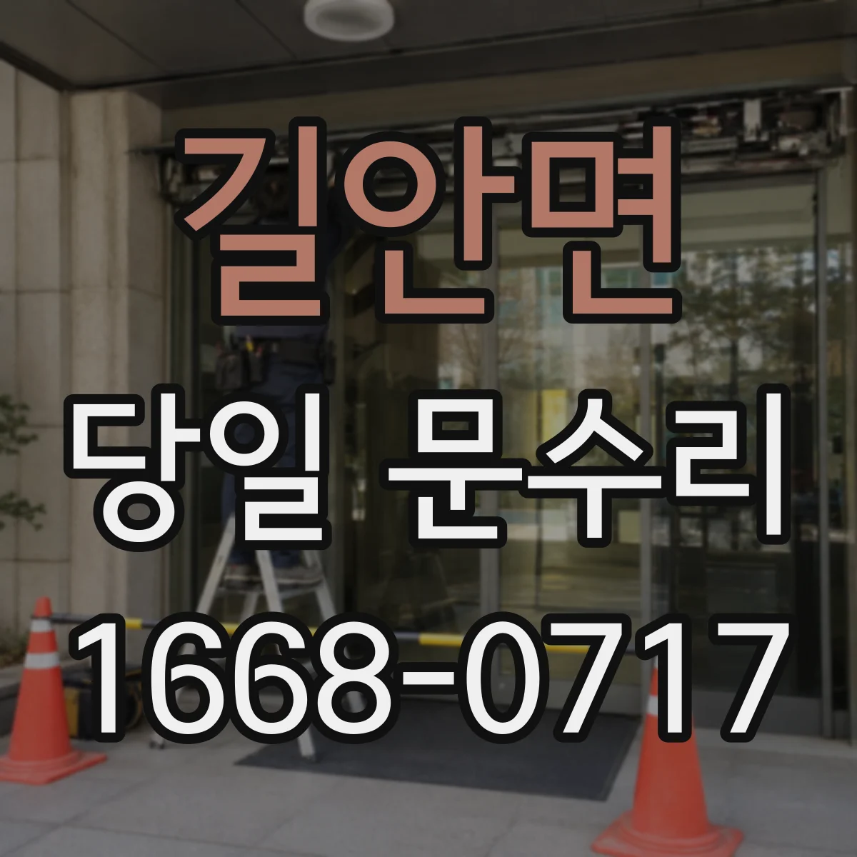 길안면 당일 문수리