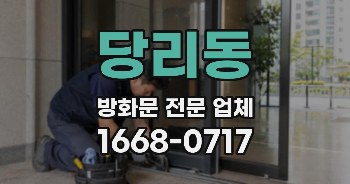 당리동 방화문 전문 업체