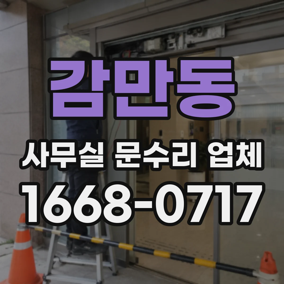 감만동 사무실 문수리 업체