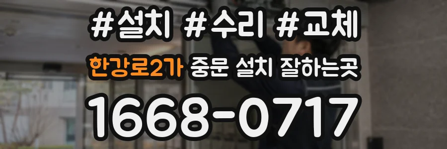 한강로2가 중문 설치 잘하는곳