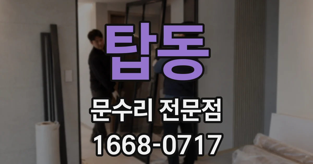 탑동 문수리 전문점