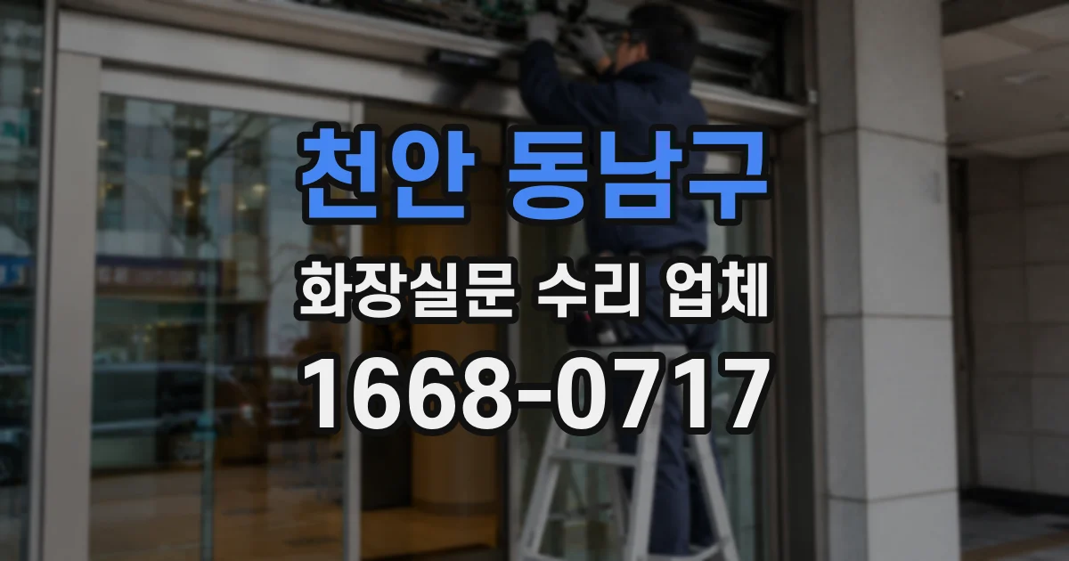 천안 동남구 화장실문 수리 업체
