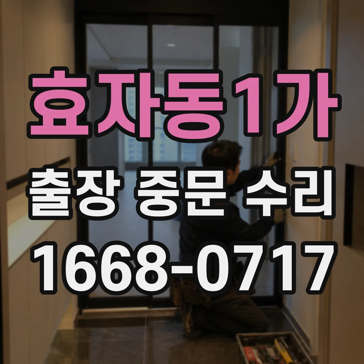 효자동1가 출장 중문 수리