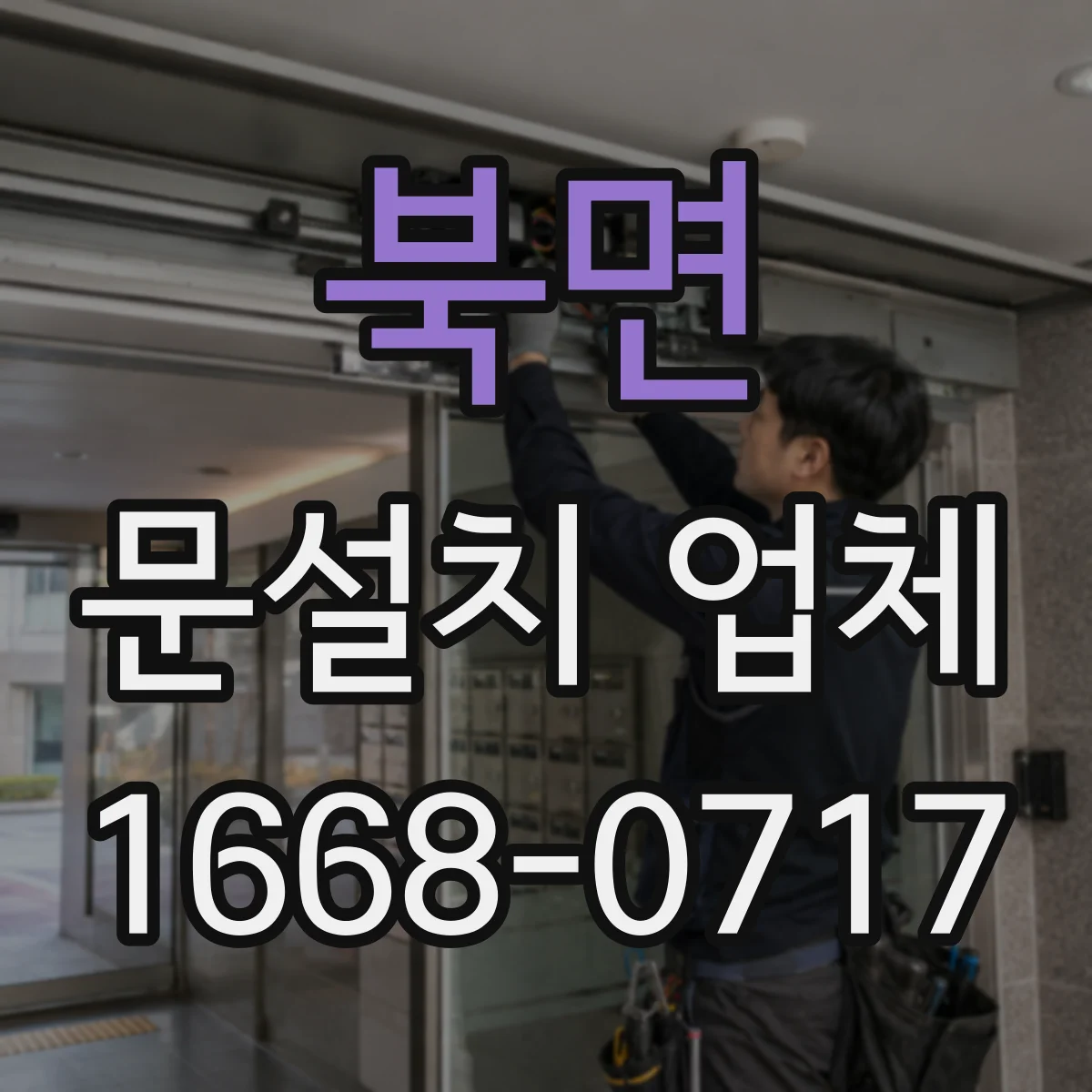 북면 문설치 업체