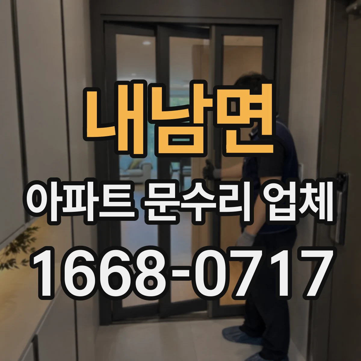 내남면 아파트 문수리 업체