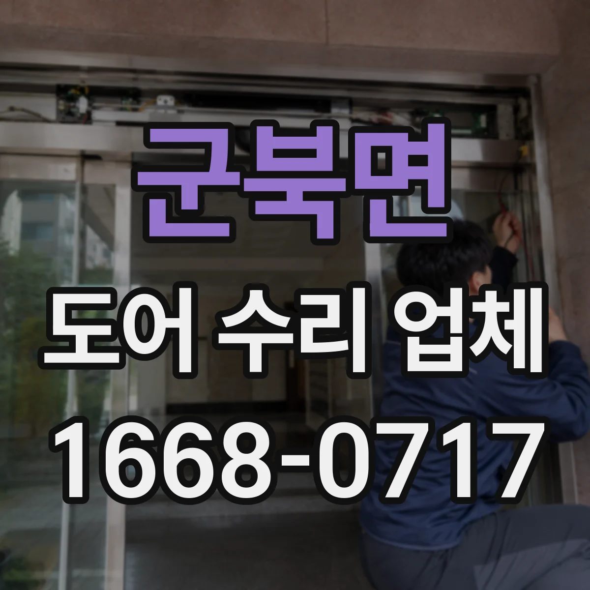 군북면 도어 수리 업체 목재 도어 수리 후 관리 요령
