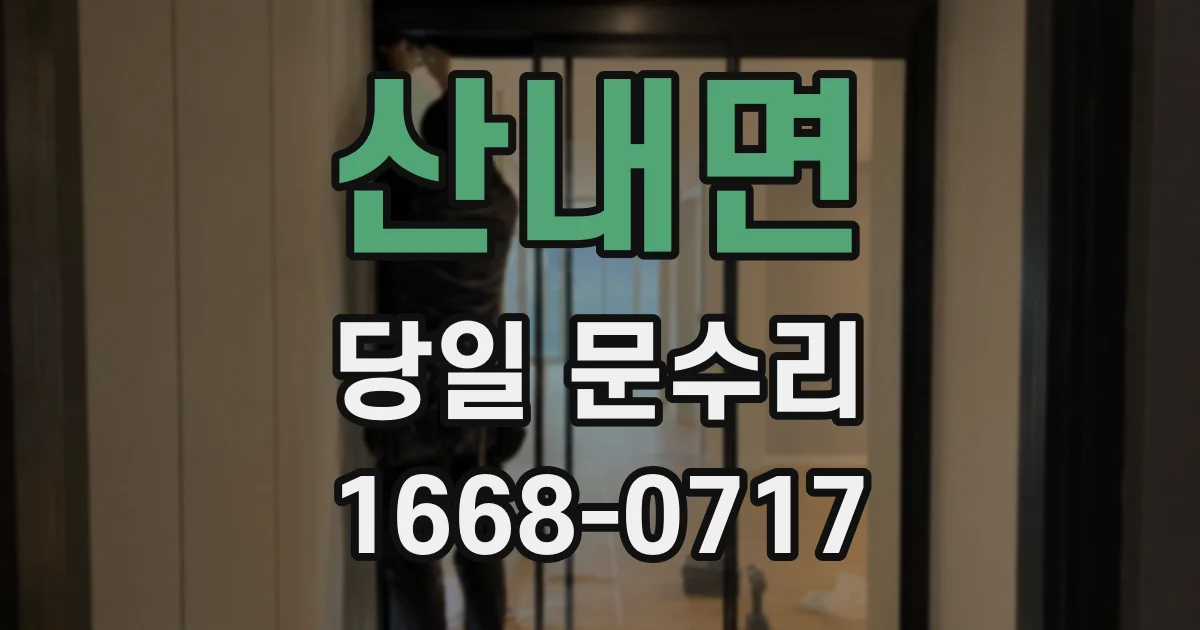 산내면 당일 문수리