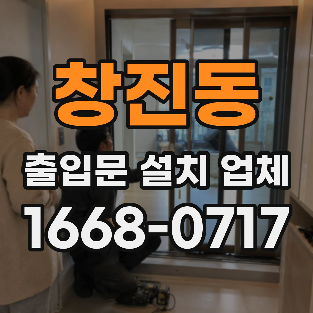 창진동 출입문 설치 업체