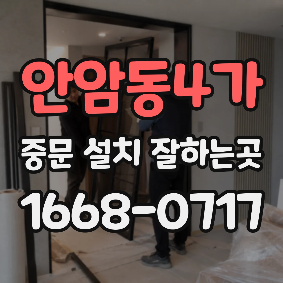 안암동4가 중문 설치 잘하는곳