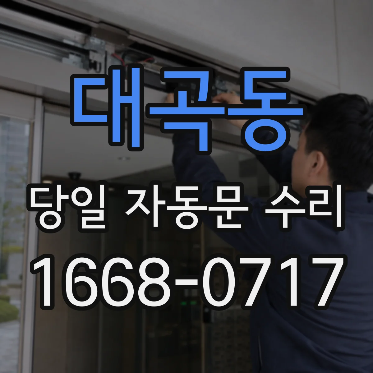 대곡동 당일 자동문 수리