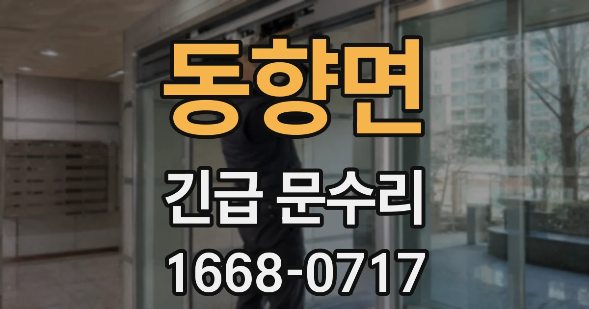 동향면 긴급 문수리
