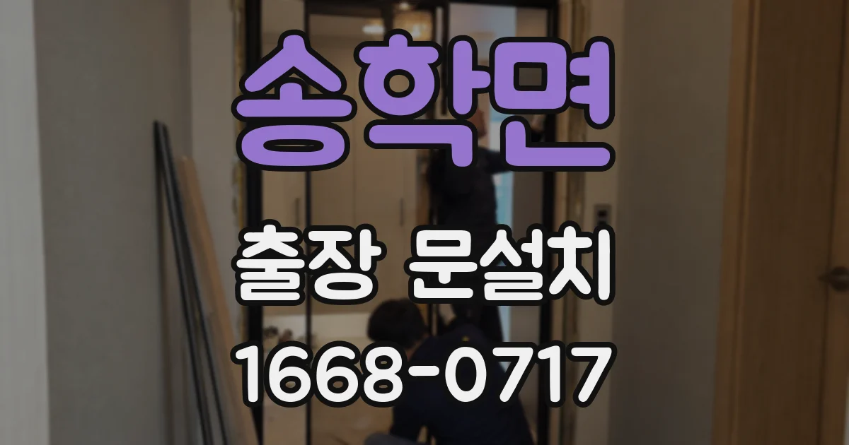 송학면 출장 문설치