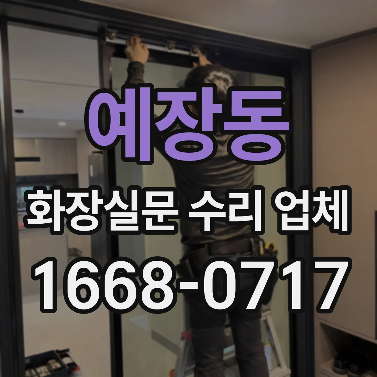 예장동 화장실문 수리 업체