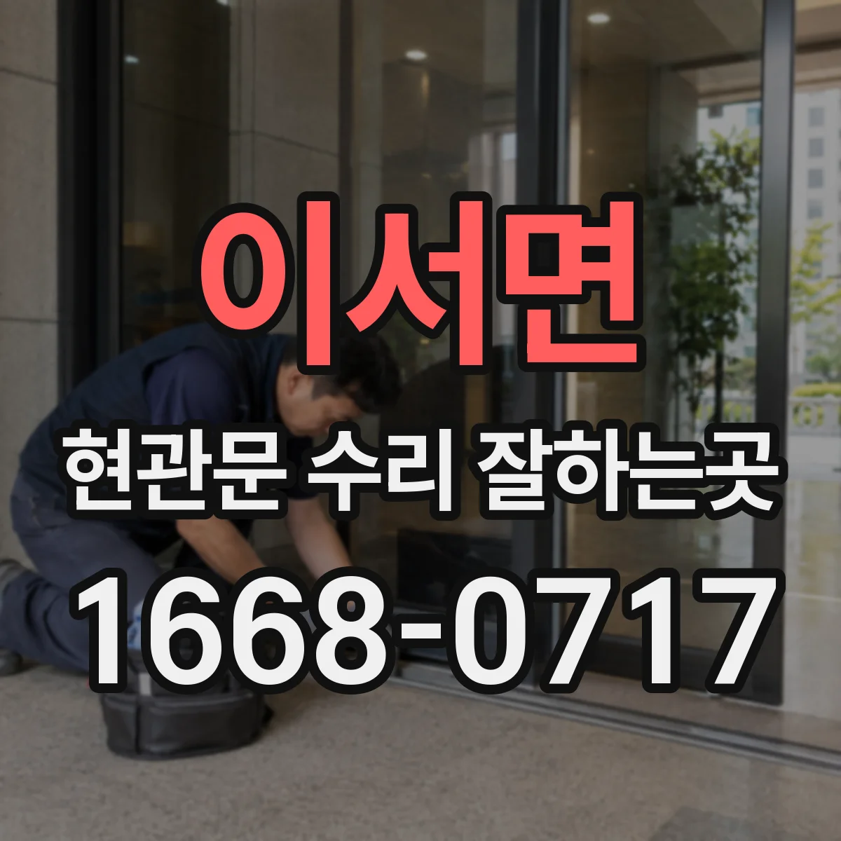 이서면 현관문 수리 잘하는곳