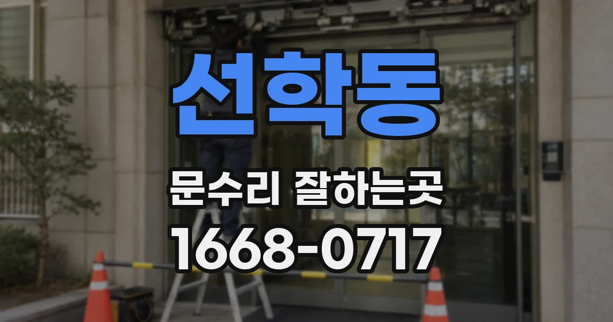 선학동 문수리 잘하는곳