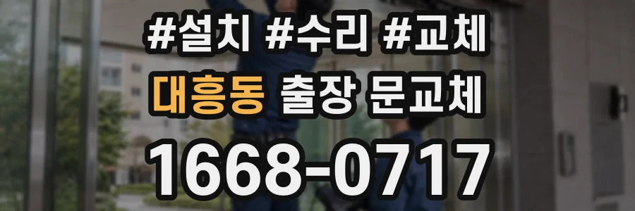 대흥동 출장 문교체