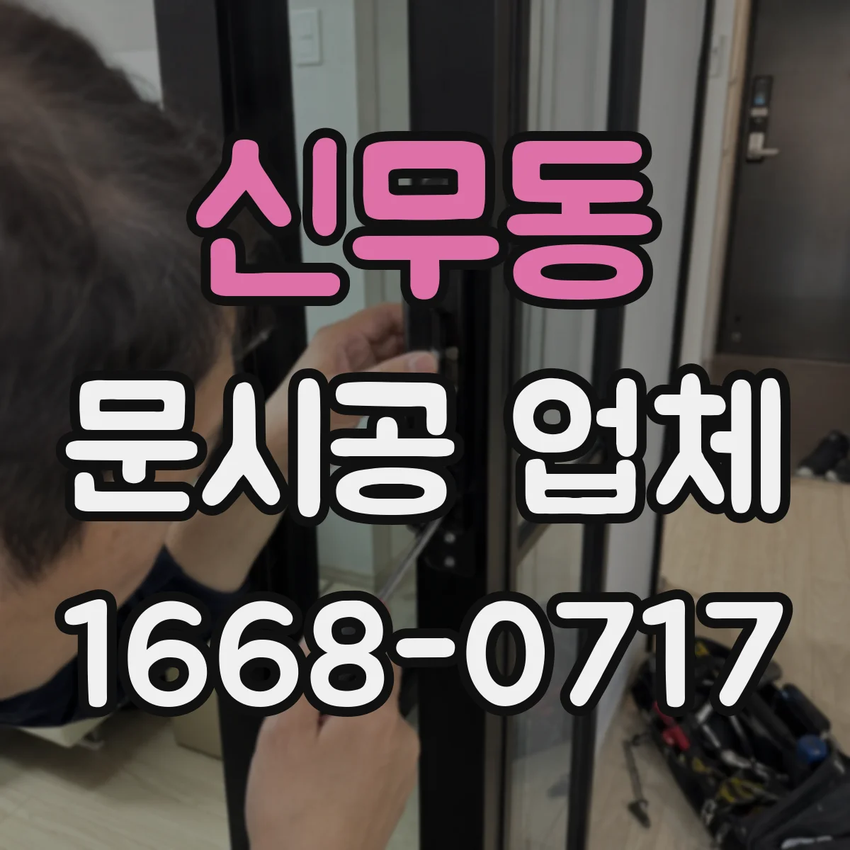 신무동 문시공 업체