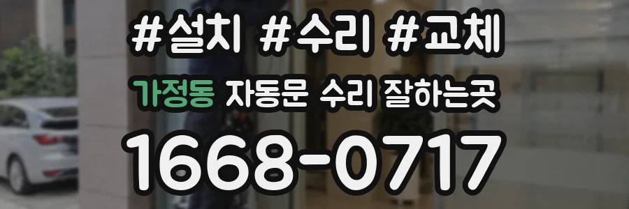 가정동 자동문 수리 잘하는곳
