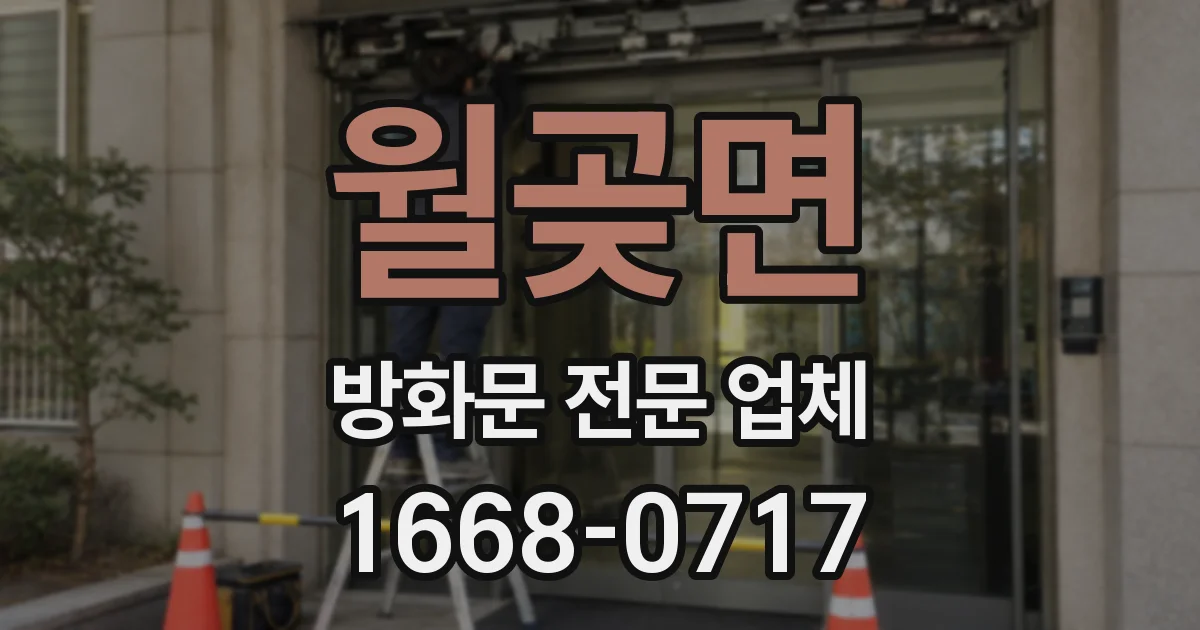 월곶면 방화문 전문 업체