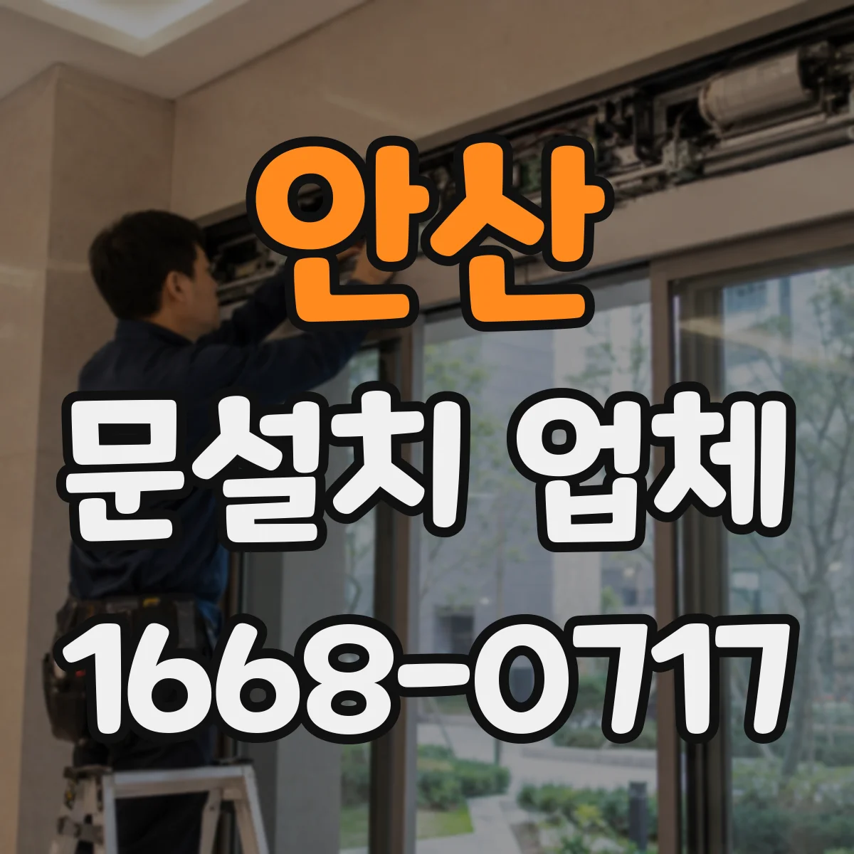 안산 문설치 업체 중문 설치로 공간 활용을 더 효율적으로