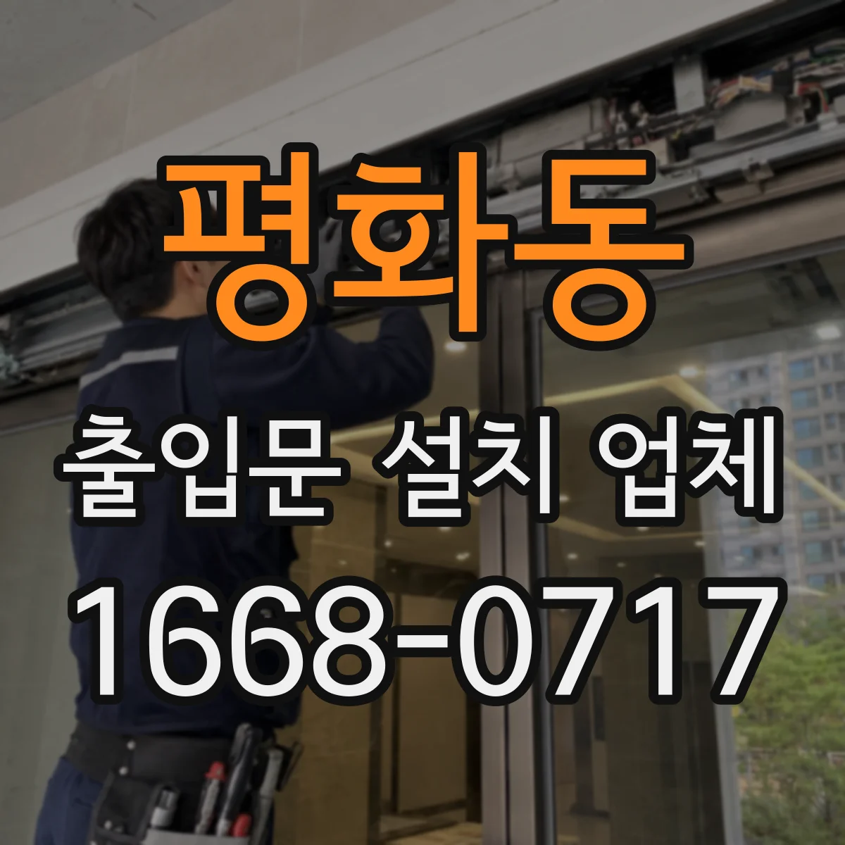 평화동 출입문 설치 업체