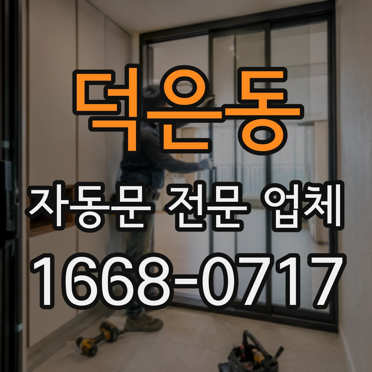 덕은동 자동문 전문 업체