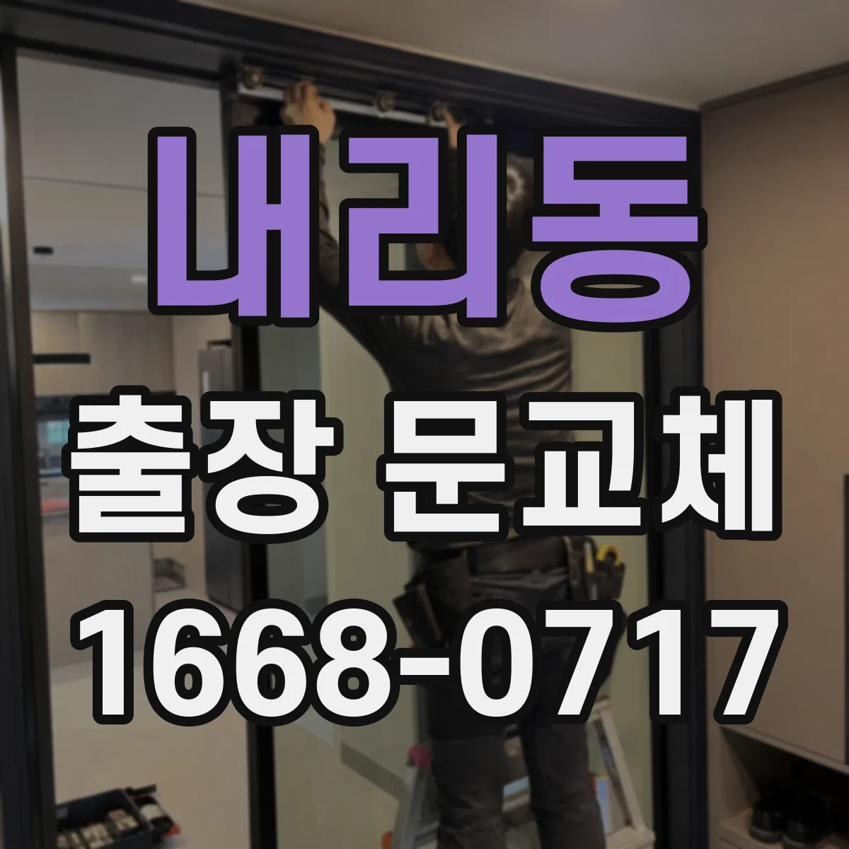 내리동 출장 문교체