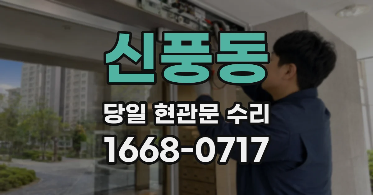 신풍동 당일 현관문 수리