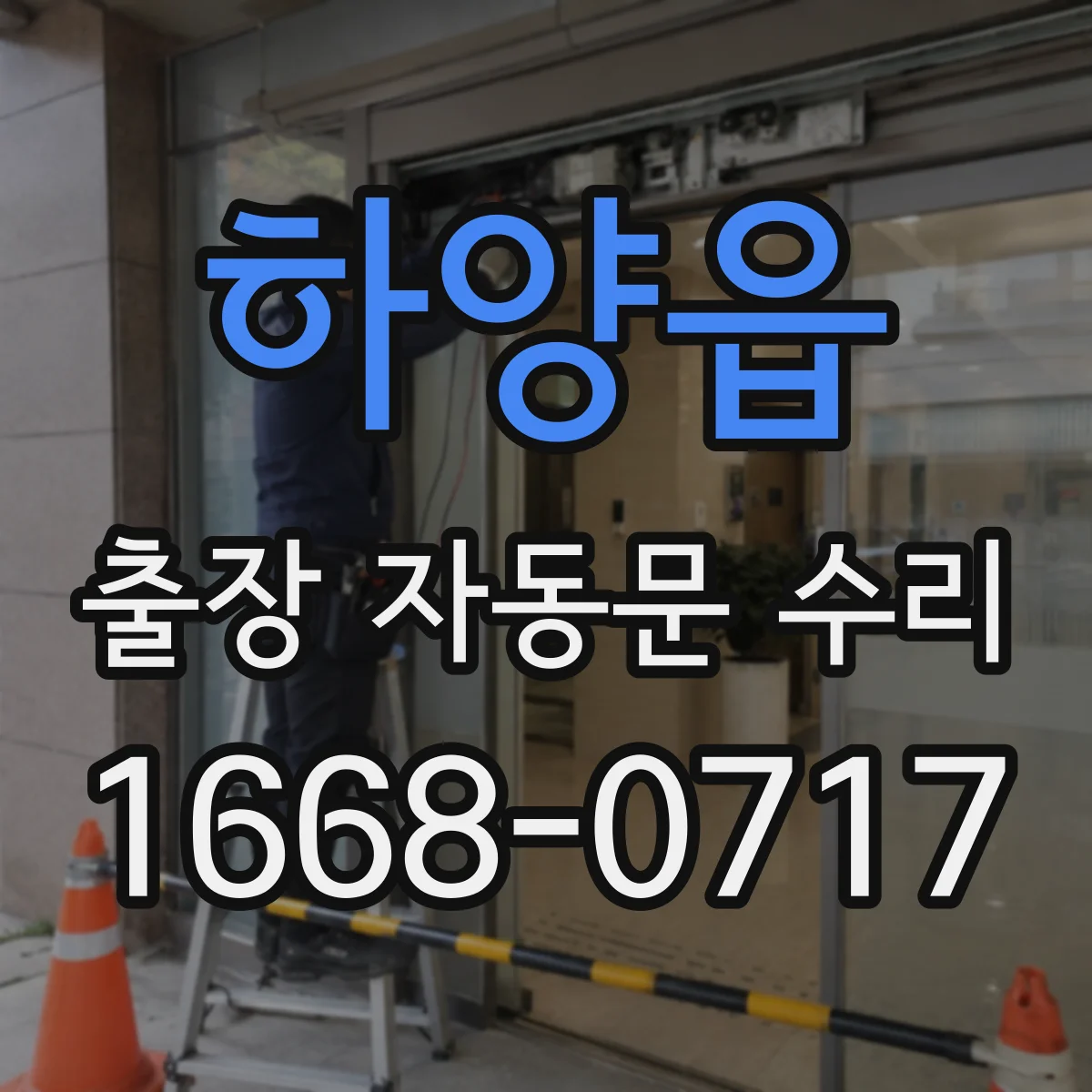 하양읍 출장 자동문 수리