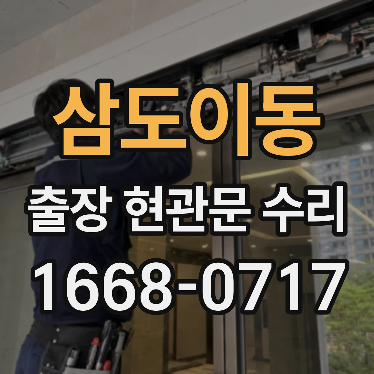 삼도이동 출장 현관문 수리 전 사진 촬영 포인트와 보내는 요령