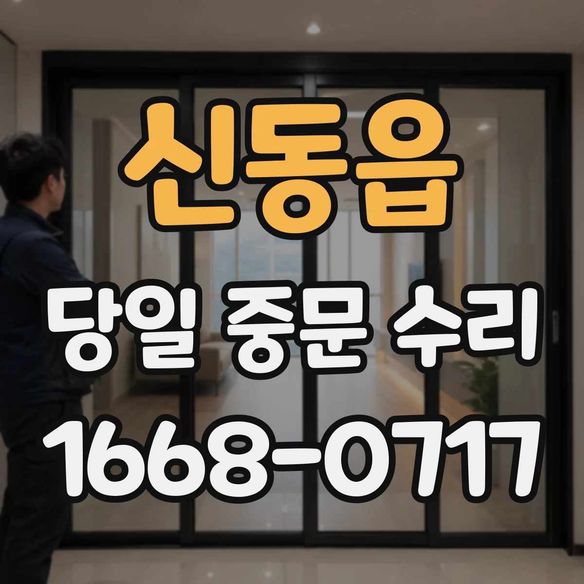 신동읍 당일 중문 수리