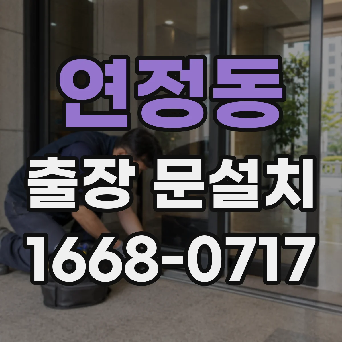 연정동 출장 문설치 후 도어 경첩 조정 기준과 확인 항목
