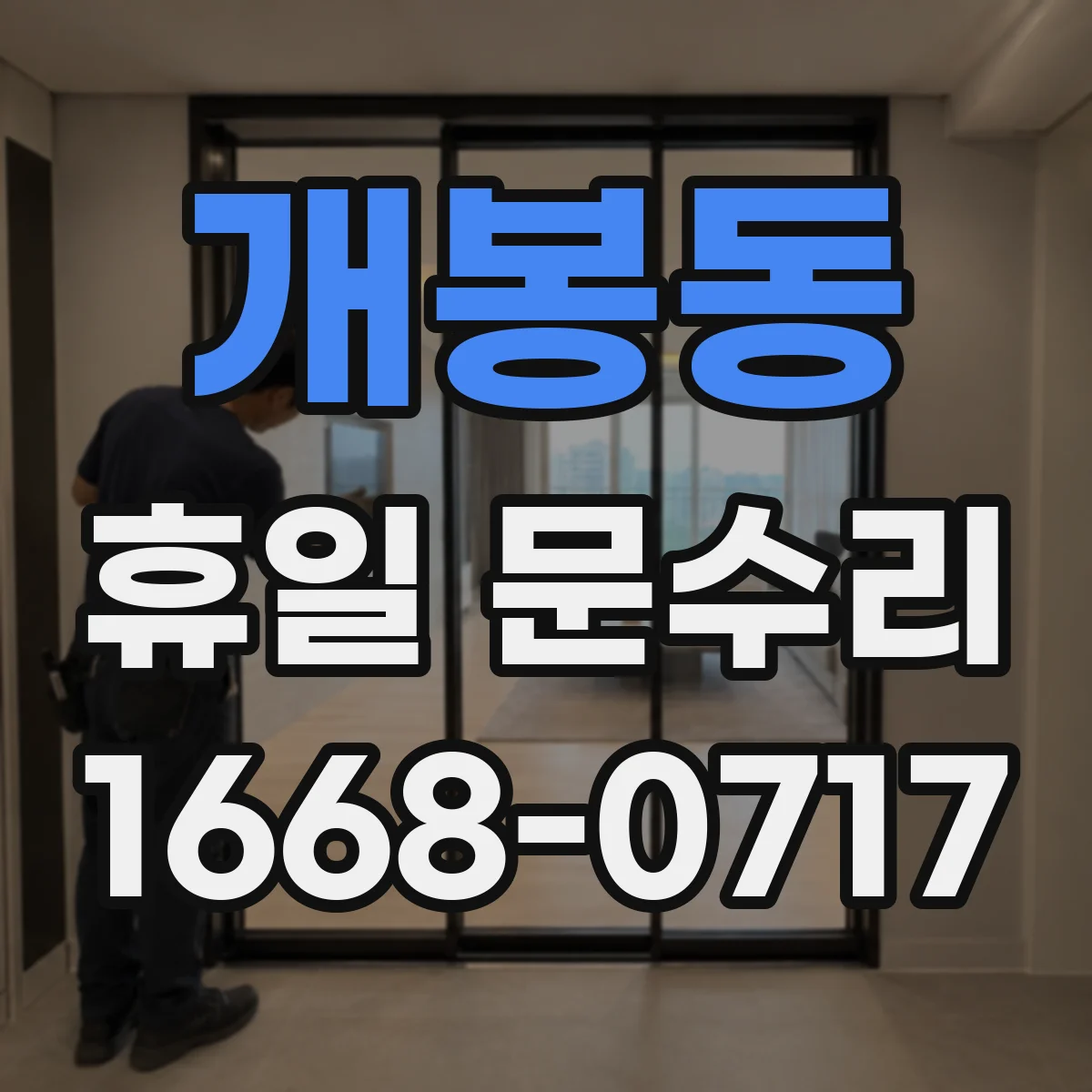 개봉동 휴일 문수리
