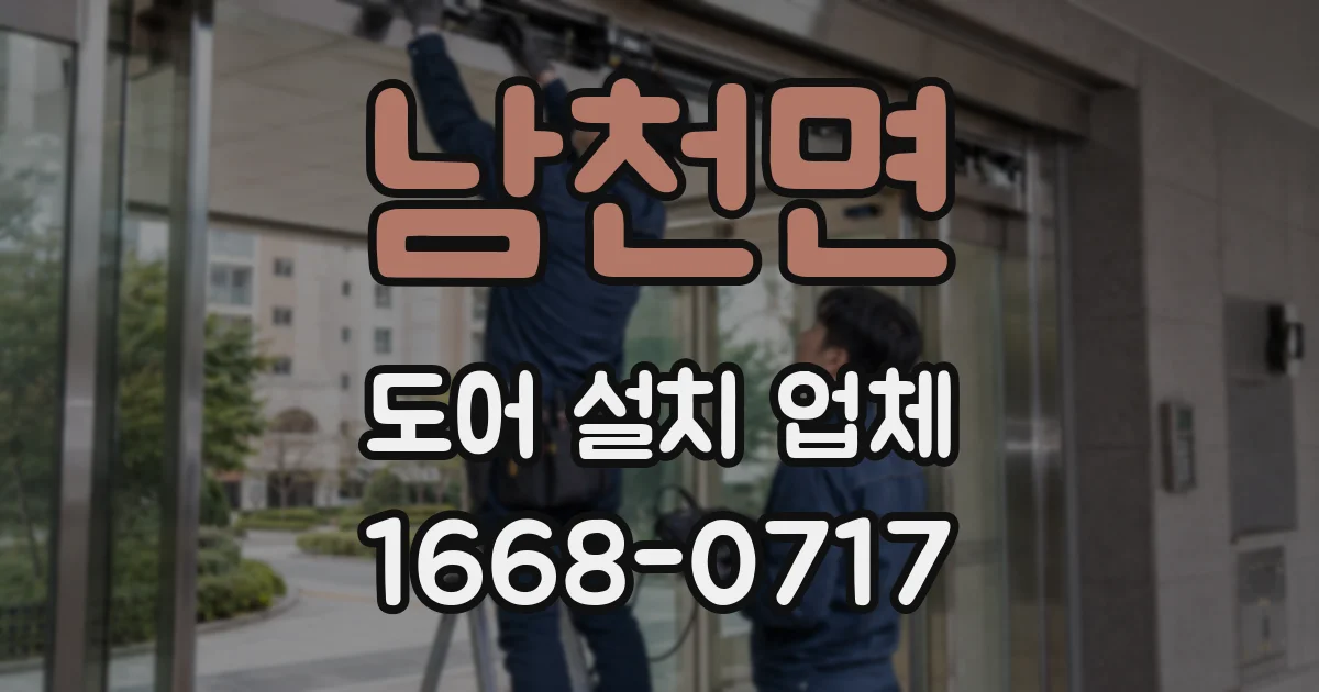남천면 도어 설치 업체