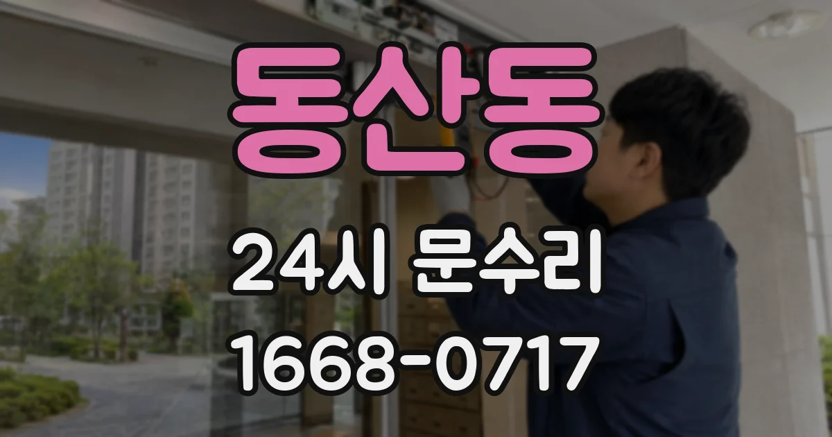 동산동 24시 문수리