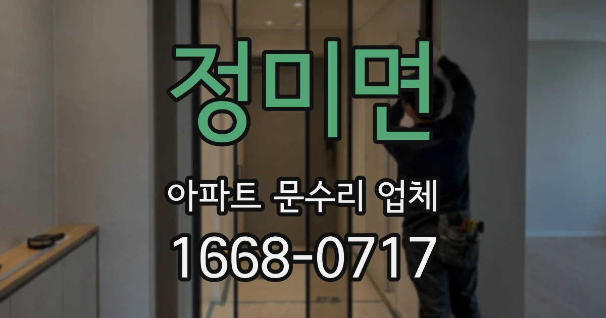 정미면 아파트 문수리 업체