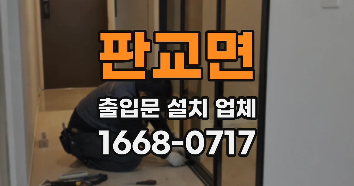 판교면 출입문 설치 업체