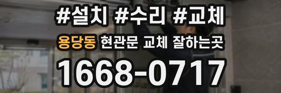 용당동 현관문 교체 잘하는곳